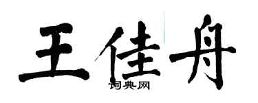 翁闿运王佳舟楷书个性签名怎么写