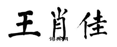 翁闿运王肖佳楷书个性签名怎么写