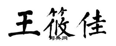 翁闿运王筱佳楷书个性签名怎么写
