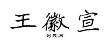 袁强王徽宣楷书个性签名怎么写