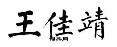 翁闿运王佳靖楷书个性签名怎么写