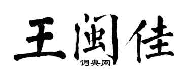 翁闿运王闽佳楷书个性签名怎么写