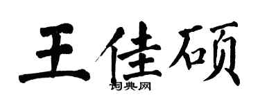 翁闿运王佳硕楷书个性签名怎么写