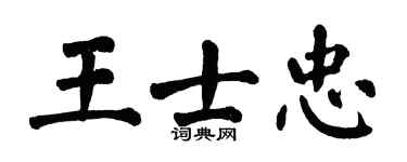 翁闿运王士忠楷书个性签名怎么写