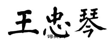翁闿运王忠琴楷书个性签名怎么写