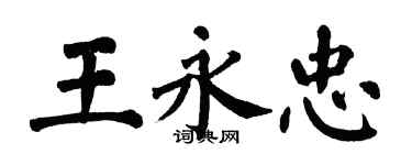 翁闿运王永忠楷书个性签名怎么写