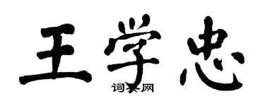 翁闿运王学忠楷书个性签名怎么写