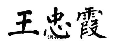 翁闿运王忠霞楷书个性签名怎么写