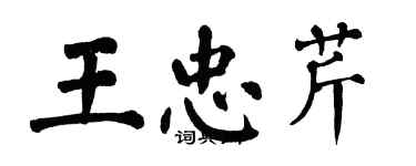 翁闿运王忠芹楷书个性签名怎么写