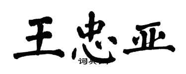 翁闿运王忠亚楷书个性签名怎么写