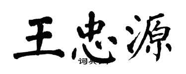 翁闿运王忠源楷书个性签名怎么写