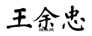 翁闿运王余忠楷书个性签名怎么写