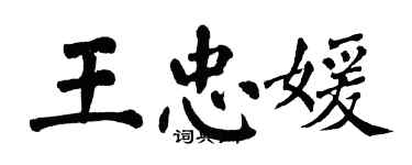 翁闿运王忠媛楷书个性签名怎么写