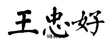 翁闿运王忠好楷书个性签名怎么写