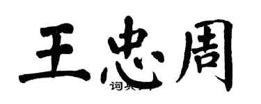 翁闿运王忠周楷书个性签名怎么写