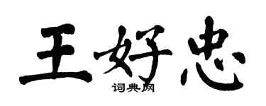 翁闿运王好忠楷书个性签名怎么写