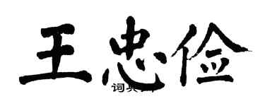 翁闿运王忠俭楷书个性签名怎么写