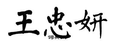 翁闿运王忠妍楷书个性签名怎么写