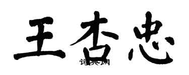 翁闿运王杏忠楷书个性签名怎么写