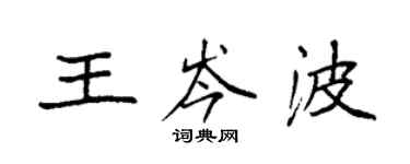 袁强王岑波楷书个性签名怎么写