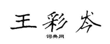 袁强王彩岑楷书个性签名怎么写
