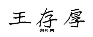 袁强王存厚楷书个性签名怎么写