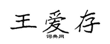 袁强王爱存楷书个性签名怎么写