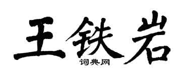 翁闿运王铁岩楷书个性签名怎么写