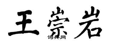 翁闿运王崇岩楷书个性签名怎么写
