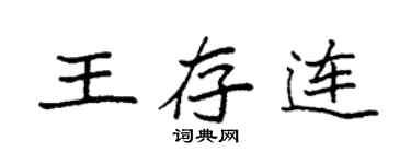 袁强王存连楷书个性签名怎么写
