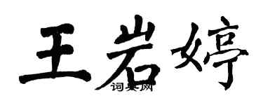 翁闿运王岩婷楷书个性签名怎么写