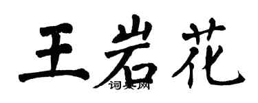 翁闿运王岩花楷书个性签名怎么写