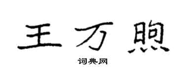 袁强王万煦楷书个性签名怎么写