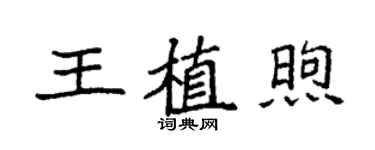 袁强王植煦楷书个性签名怎么写