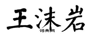翁闿运王沫岩楷书个性签名怎么写