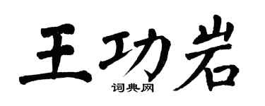 翁闿运王功岩楷书个性签名怎么写