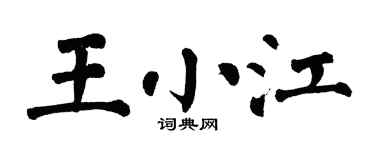 翁闿运王小江楷书个性签名怎么写