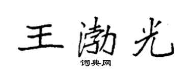 袁强王渤光楷书个性签名怎么写