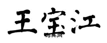 翁闿运王宝江楷书个性签名怎么写
