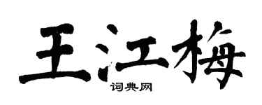 翁闿运王江梅楷书个性签名怎么写