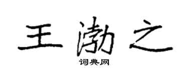 袁强王渤之楷书个性签名怎么写