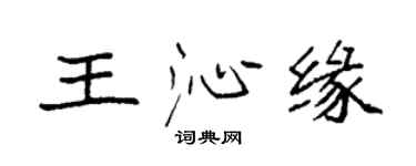 袁强王沁缘楷书个性签名怎么写