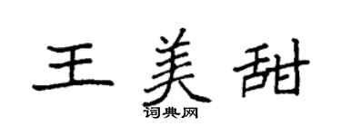 袁强王美甜楷书个性签名怎么写