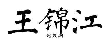 翁闿运王锦江楷书个性签名怎么写