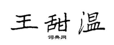 袁强王甜温楷书个性签名怎么写