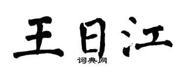 翁闿运王日江楷书个性签名怎么写