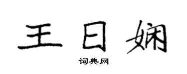 袁强王日娴楷书个性签名怎么写