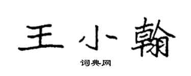 袁强王小翰楷书个性签名怎么写