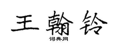 袁强王翰铃楷书个性签名怎么写