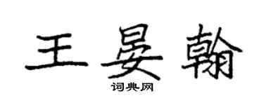 袁强王晏翰楷书个性签名怎么写